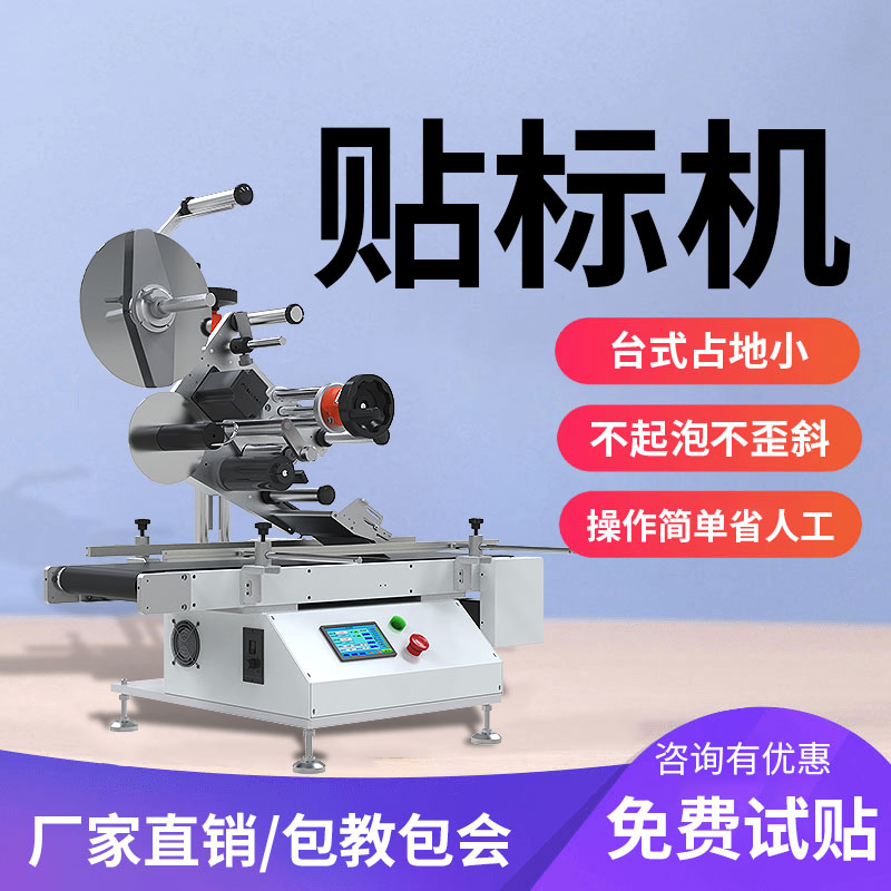 平面臺(tái)式貼標(biāo)機(jī) - 平面臺(tái)式貼標(biāo)機(jī)批發(fā)價(jià)格、市場(chǎng)報(bào)價(jià)