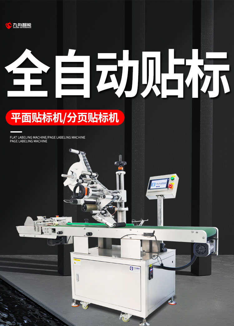 全自動平面貼標機